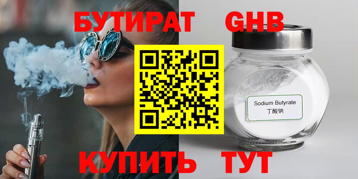 БУТИРАТ  Бутират жидкий экстази  Вход с VPN  Калининград 