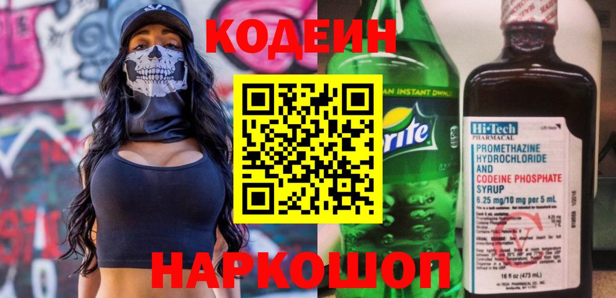 Кодеиновый сироп Lean Purple Drank  Вход с VPN  Калининград  Codein Purple Drank 