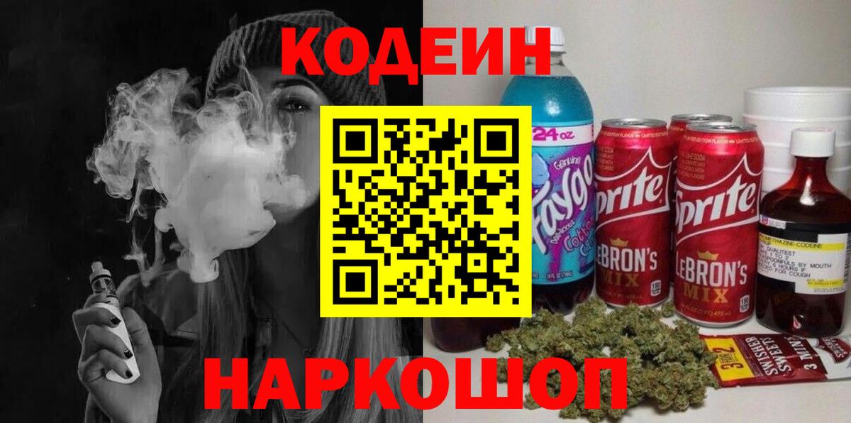 Codein напиток Lean (лин) Калининград